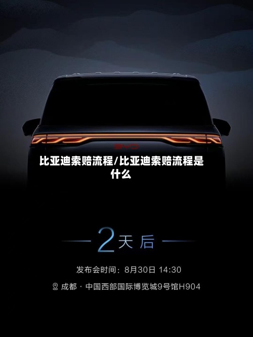 比亚迪索赔流程/比亚迪索赔流程是什么-第2张图片