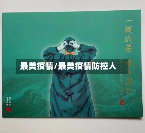 最美疫情/最美疫情防控人-第2张图片