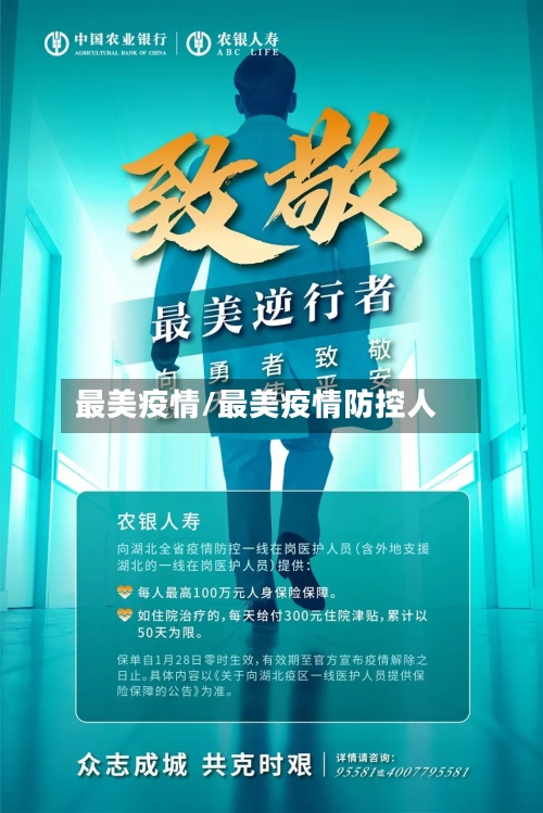 最美疫情/最美疫情防控人-第3张图片
