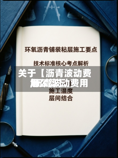 关于【沥青波动费用
,沥青波动费用
怎么算】