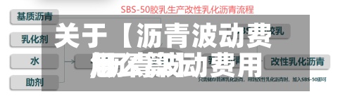 关于【沥青波动费用
,沥青波动费用
怎么算】-第2张图片