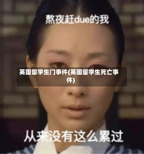 英国留学生门事件(英国留学生死亡事件)
