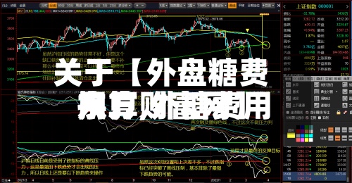 关于【外盘糖费用
换算,外糖费用
东方财富网】-第2张图片