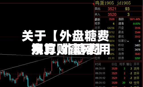 关于【外盘糖费用
换算,外糖费用
东方财富网】