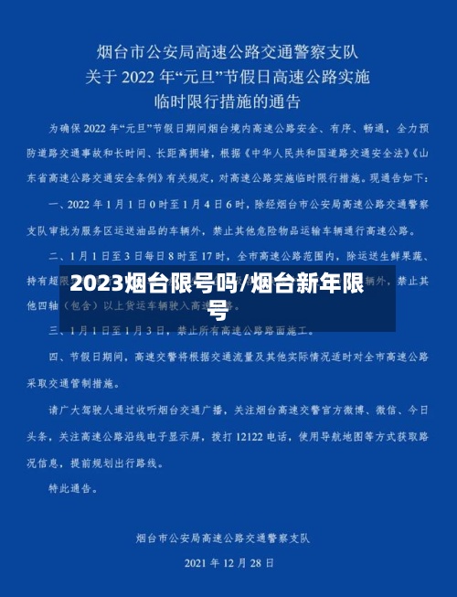 2023烟台限号吗/烟台新年限号-第3张图片