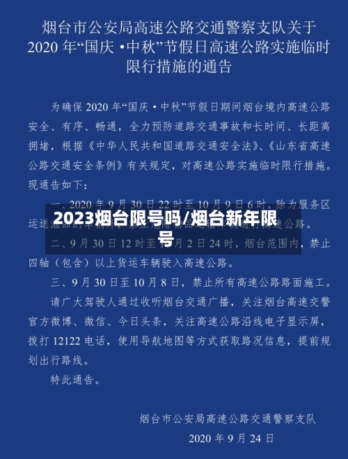 2023烟台限号吗/烟台新年限号