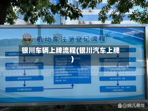 银川车辆上牌流程(银川汽车上牌)