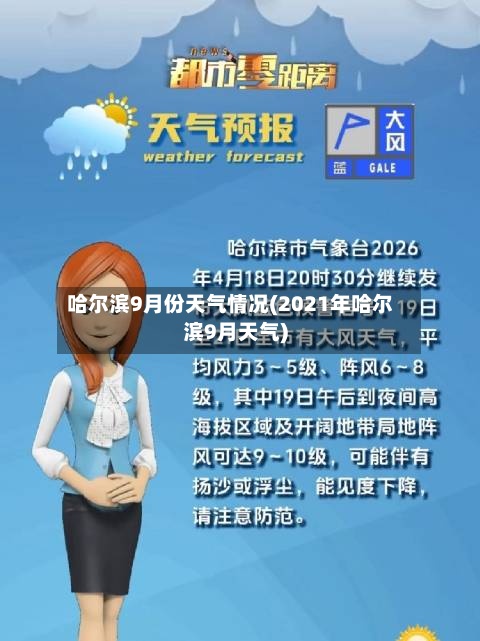 哈尔滨9月份天气情况(2021年哈尔滨9月天气)