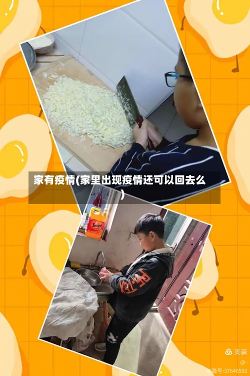 家有疫情(家里出现疫情还可以回去么)
