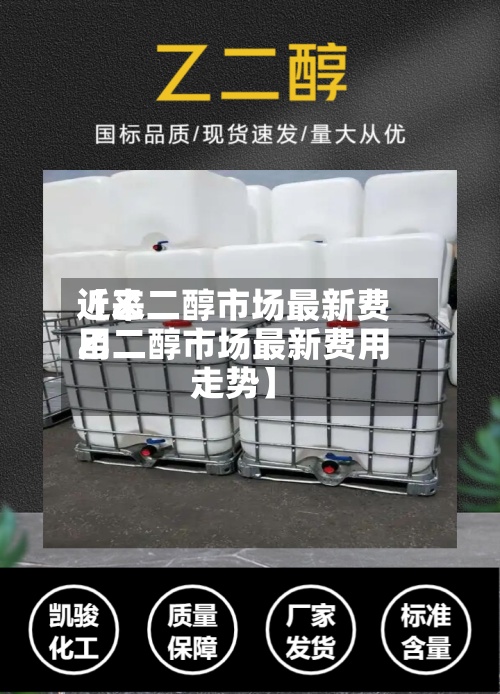 近来
【乙二醇市场最新费用
乙二醇市场最新费用
走势】-第2张图片