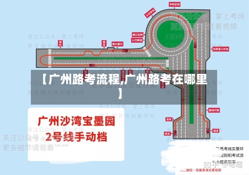 【广州路考流程,广州路考在哪里】-第2张图片