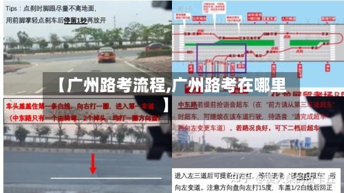 【广州路考流程,广州路考在哪里】