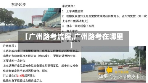【广州路考流程,广州路考在哪里】-第3张图片
