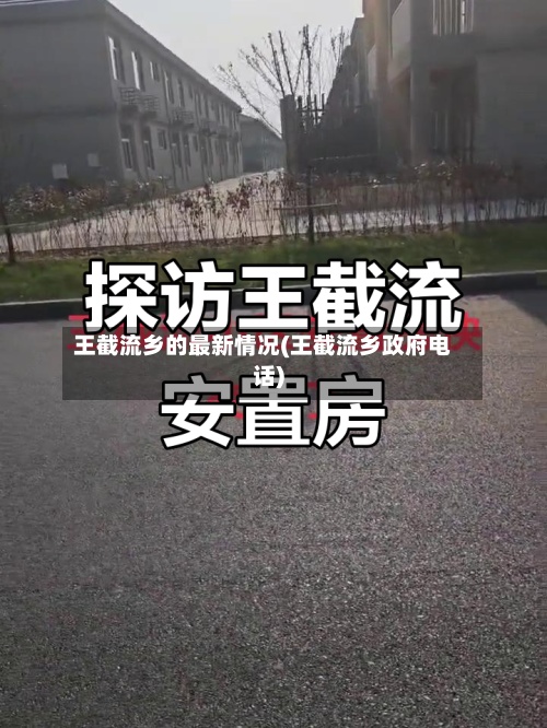王截流乡的最新情况(王截流乡政府电话)
