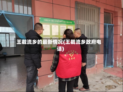 王截流乡的最新情况(王截流乡政府电话)-第2张图片