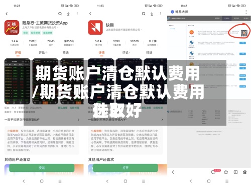 期货账户清仓默认费用
/期货账户清仓默认费用
选取
什么好-第2张图片