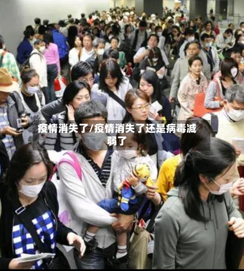 疫情消失了/疫情消失了还是病毒减弱了