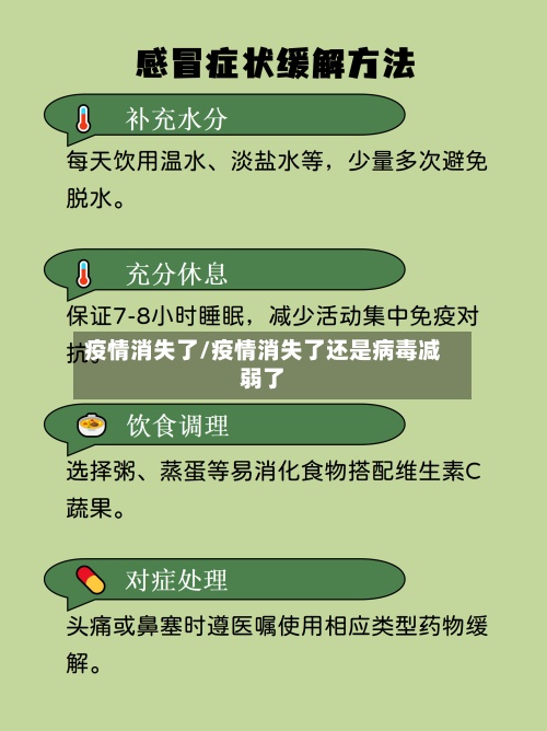 疫情消失了/疫情消失了还是病毒减弱了-第2张图片