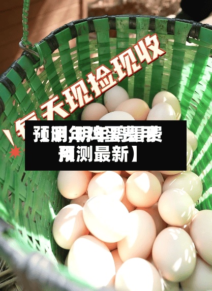 【明年鸡蛋费用预测,明年鸡蛋费用预测最新】