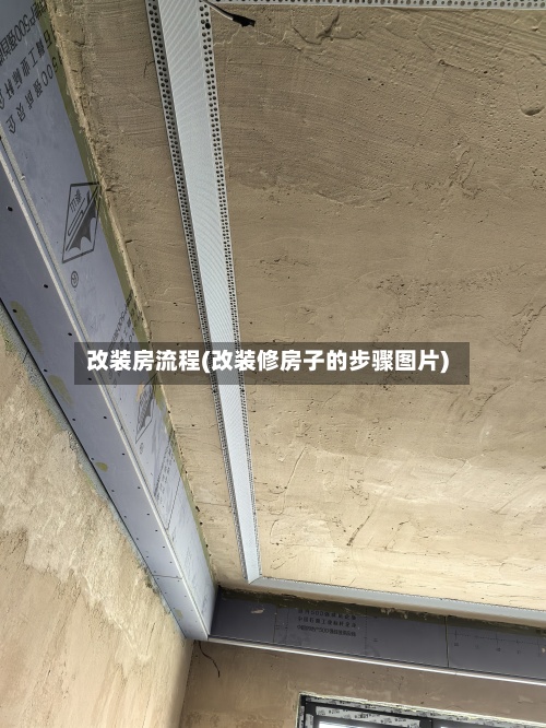 改装房流程(改装修房子的步骤图片)-第2张图片