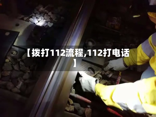 【拨打112流程,112打电话】-第2张图片