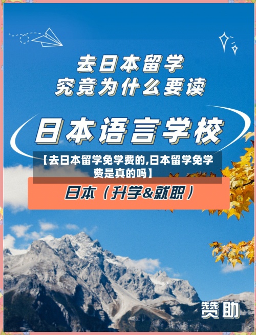 【去日本留学免学费的,日本留学免学费是真的吗】-第3张图片