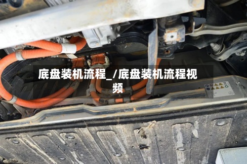 底盘装机流程_/底盘装机流程视频