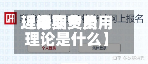 近来
【期货费用
理论期货费用
理论是什么】-第2张图片