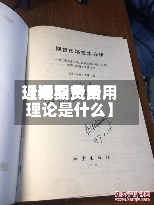 近来【期货费用理论期货费用理论是什么】