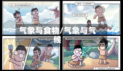气象与食物/气象与气候