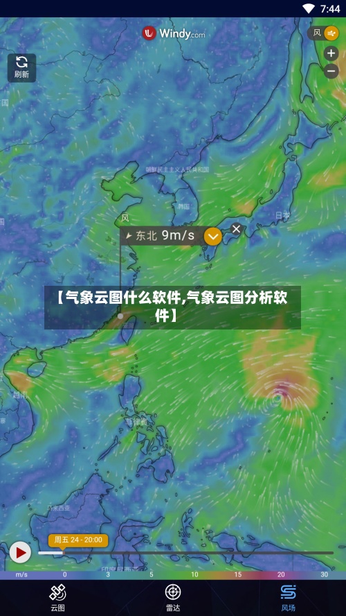 【气象云图什么软件,气象云图分析软件】-第2张图片