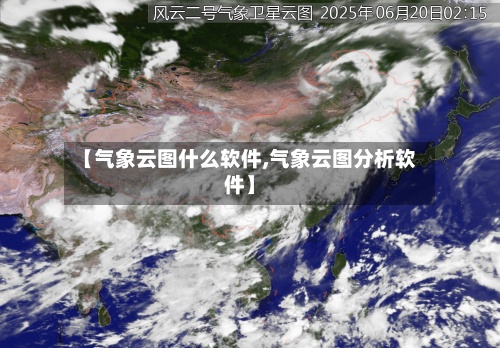 【气象云图什么软件,气象云图分析软件】-第3张图片