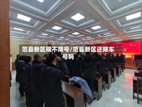 范县新区限不限号/范县新区还限车号吗-第2张图片