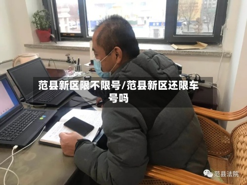 范县新区限不限号/范县新区还限车号吗