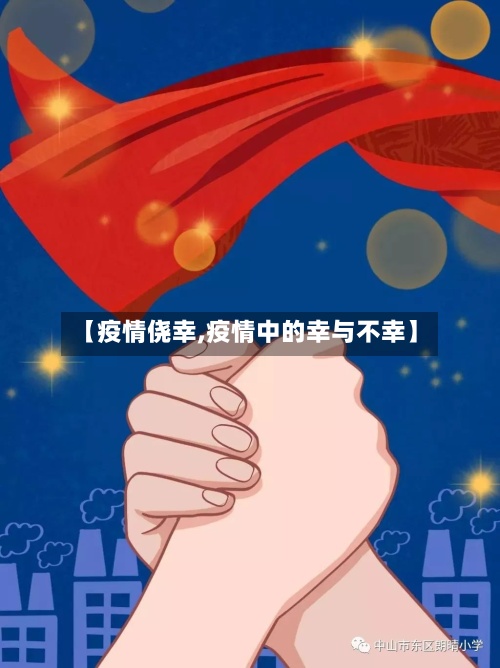 【疫情侥幸,疫情中的幸与不幸】-第2张图片