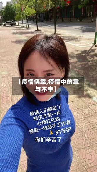 【疫情侥幸,疫情中的幸与不幸】