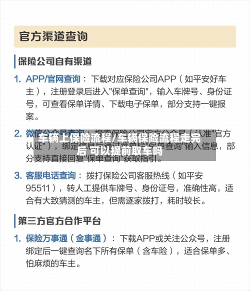 车辆上保险流程/车辆保险流程走完后 可以提前取车吗