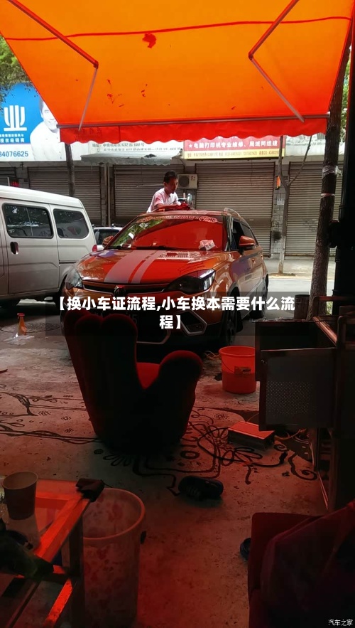 【换小车证流程,小车换本需要什么流程】