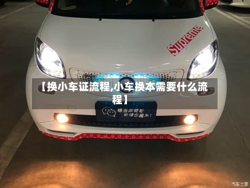 【换小车证流程,小车换本需要什么流程】-第2张图片
