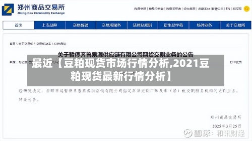 最近【豆粕现货市场行情分析,2021豆粕现货最新行情分析】-第2张图片