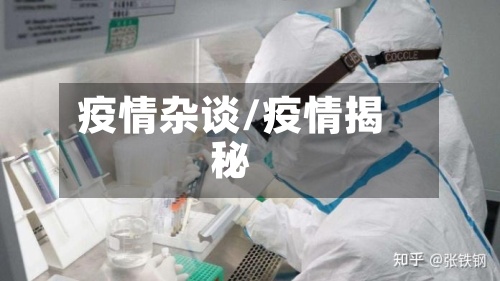 疫情杂谈/疫情揭秘