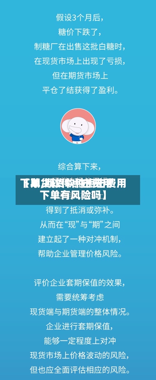 【期货软件点击费用
下单,期货软件点击费用
下单有风险吗】-第3张图片