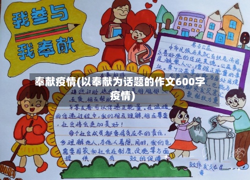 奉献疫情(以奉献为话题的作文600字疫情)