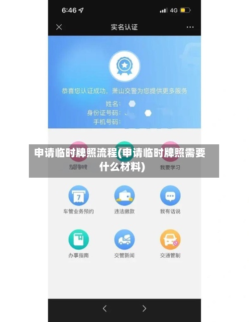 申请临时牌照流程(申请临时牌照需要什么材料)