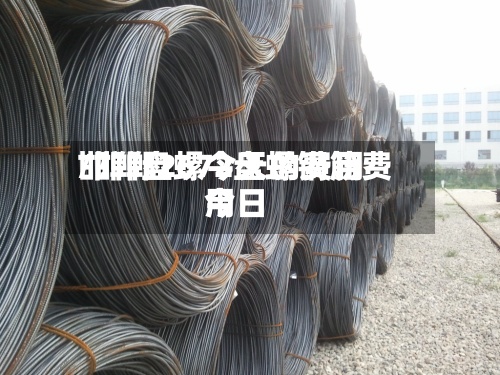邯郸盘螺今天的费用/邯郸2672盘螺钢筋费用今日-第2张图片