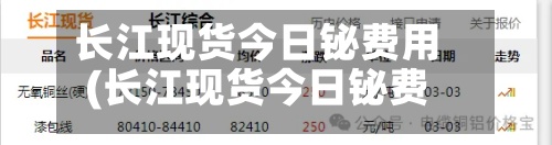 长江现货今日铋费用
(长江现货今日铋费用
走势)