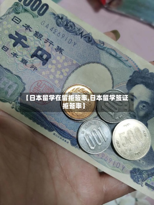 【日本留学在留拒签率,日本留学签证拒签率】-第2张图片