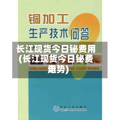 长江现货今日铋费用
(长江现货今日铋费用
走势)-第2张图片