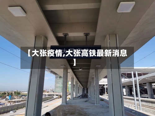 【大张疫情,大张高铁最新消息】