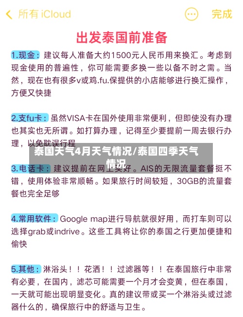 泰国天气4月天气情况/泰国四季天气情况